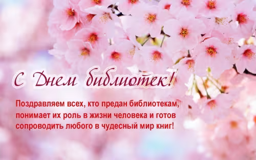 Красивые картинки с Днем библиотекаря