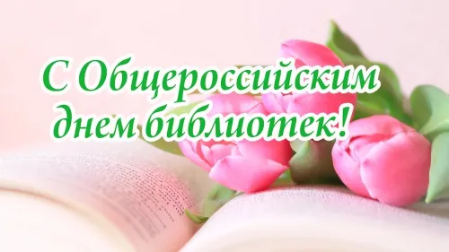 Красивые картинки с Днем библиотекаря