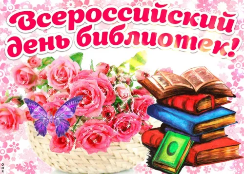 Красивые картинки с Днем библиотекаря