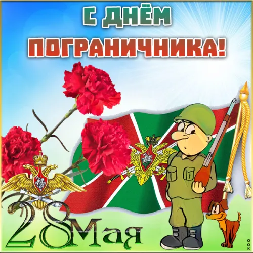 Картинки с надписями и поздравлениями с Днем пограничника