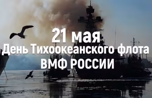 Картинки с надписями и поздравлениями с Днем Тихоокеанского флота