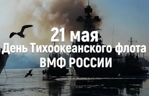 Картинки с надписями и поздравлениями с Днем Тихоокеанского флота