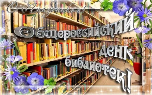 Красивые картинки с Днем библиотекаря