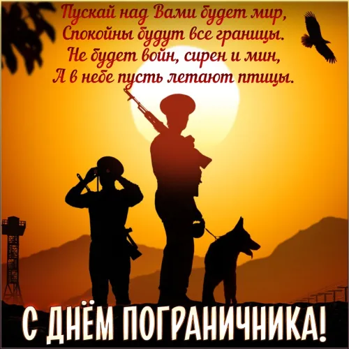 Картинки с надписями и поздравлениями с Днем пограничника