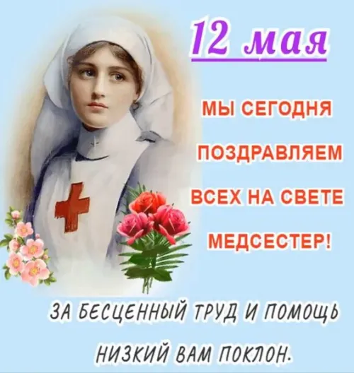 Красивые картинки с поздравлениями с Международным днем медицинской сестры