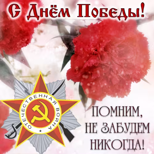 Красивые картинки с Днем Победы