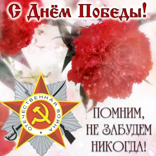 Красивые картинки с Днем Победы