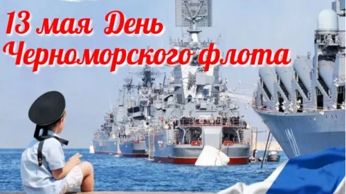 Картинки с надписями с Днем Черноморского флота