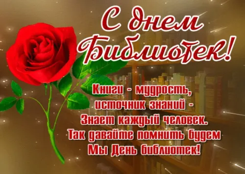 Красивые картинки с Днем библиотекаря
