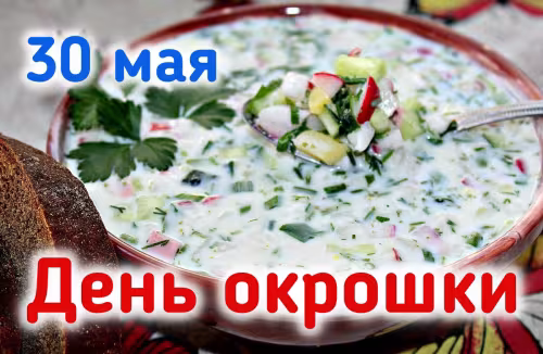 Картинки с надписями и поздравлениями с Днем окрошки