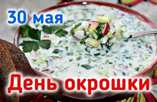 Картинки с надписями и поздравлениями с Днем окрошки