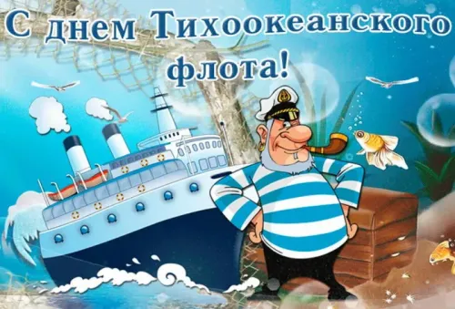 Картинки с надписями и поздравлениями с Днем Тихоокеанского флота