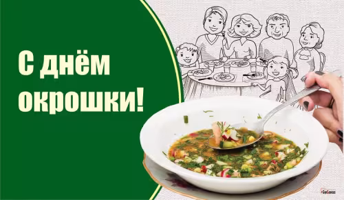 Картинки с надписями и поздравлениями с Днем окрошки