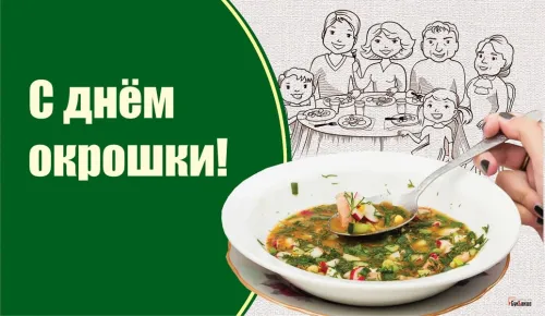 Картинки с надписями и поздравлениями с Днем окрошки