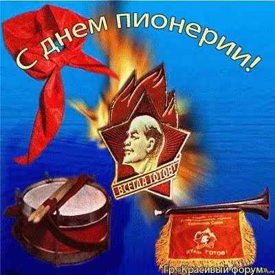 Красивые картинки с Днем пионерии