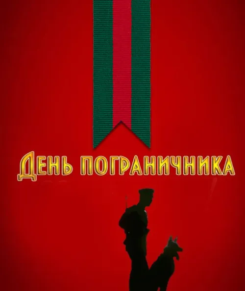 Картинки с надписями и поздравлениями с Днем пограничника