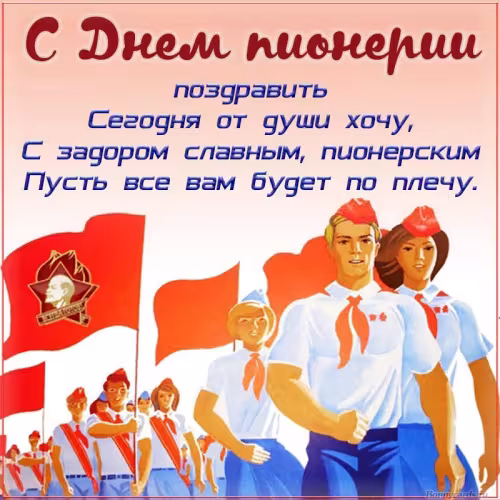 Красивые картинки с Днем пионерии