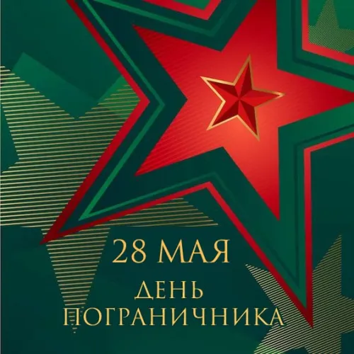 Картинки с надписями и поздравлениями с Днем пограничника