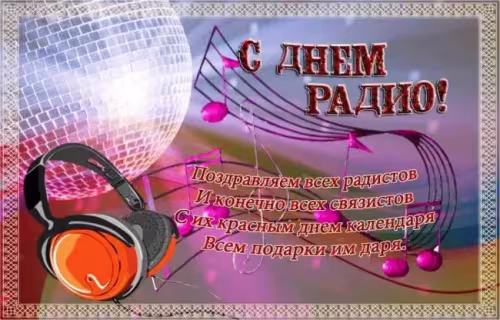 Красивые и прикольные картинки с Днем радио