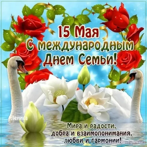 Красивые открытки с Международным днем семьи