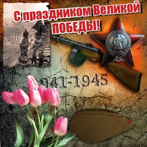 Красивые картинки с Днем Победы
