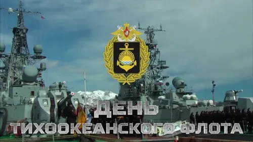 Картинки с надписями и поздравлениями с Днем Тихоокеанского флота