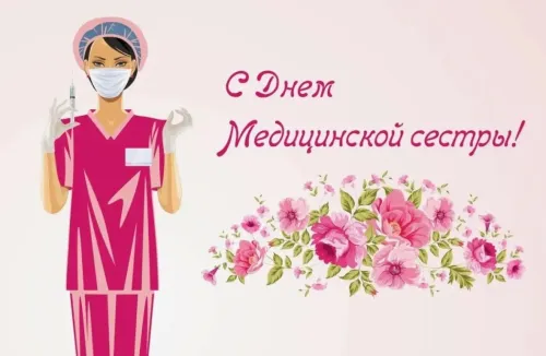 Красивые картинки с поздравлениями с Международным днем медицинской сестры
