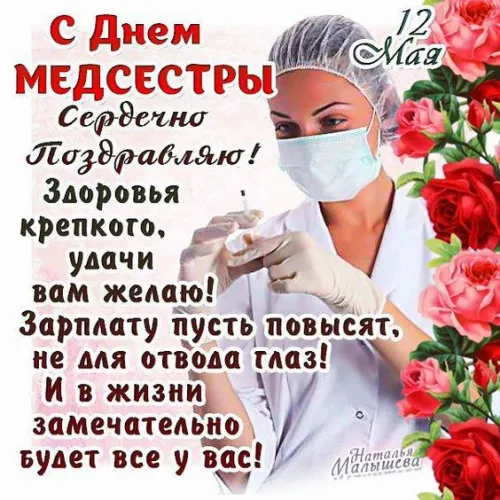 Красивые картинки с поздравлениями с Международным днем медицинской сестры