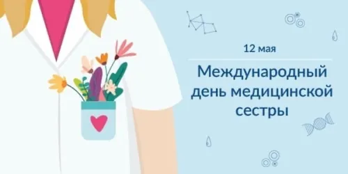 Красивые картинки с поздравлениями с Международным днем медицинской сестры