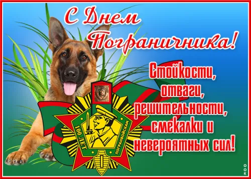 Картинки с надписями и поздравлениями с Днем пограничника