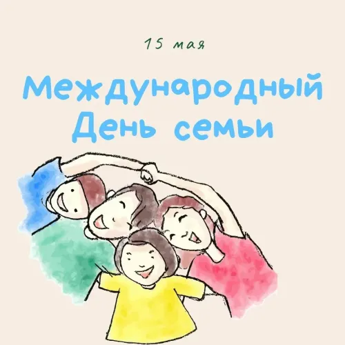 Красивые открытки с Международным днем семьи