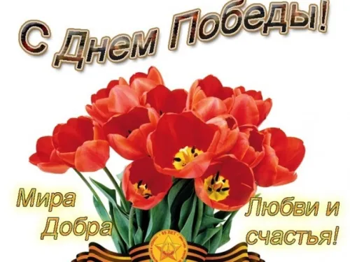 Красивые картинки с Днем Победы