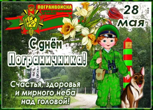 Картинки с надписями и поздравлениями с Днем пограничника