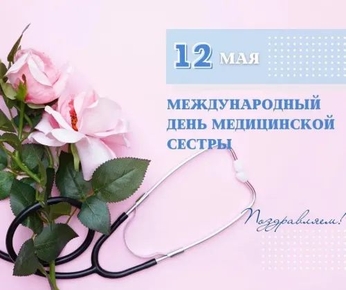Красивые картинки с поздравлениями с Международным днем медицинской сестры