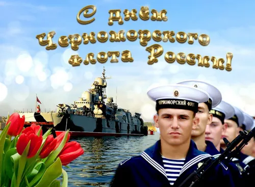 Картинки с надписями с Днем Черноморского флота