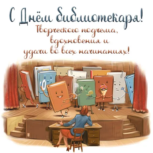 Красивые картинки с Днем библиотекаря
