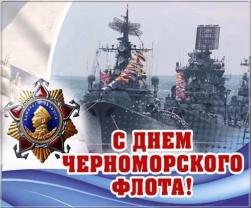 Картинки с надписями с Днем Черноморского флота
