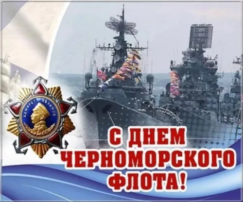 Картинки с надписями с Днем Черноморского флота