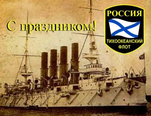 Картинки с надписями и поздравлениями с Днем Тихоокеанского флота