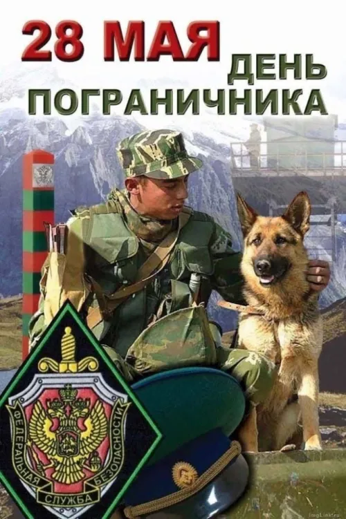 Картинки с надписями и поздравлениями с Днем пограничника
