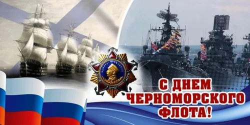 Картинки с надписями с Днем Черноморского флота