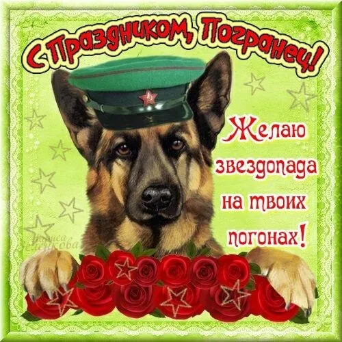 Картинки с надписями и поздравлениями с Днем пограничника
