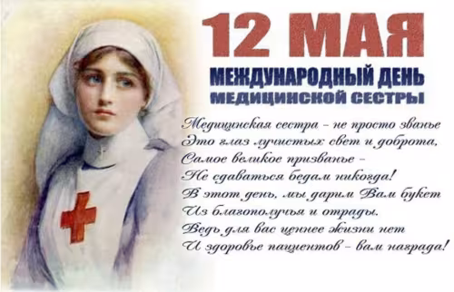 Красивые картинки с поздравлениями с Международным днем медицинской сестры