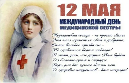 Красивые картинки с поздравлениями с Международным днем медицинской сестры