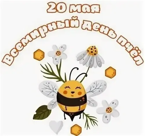 Красивые открытки с Днем пчёл