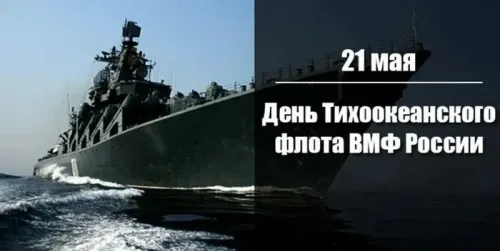 Картинки с надписями и поздравлениями с Днем Тихоокеанского флота