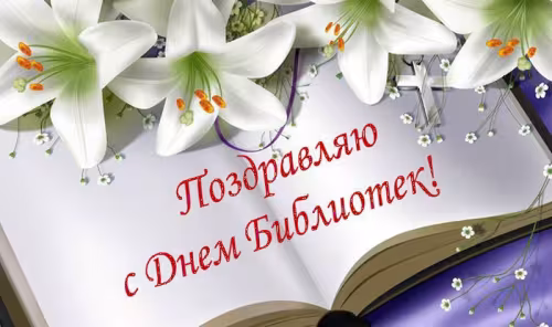 Красивые картинки с Днем библиотекаря
