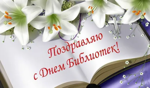 Красивые картинки с Днем библиотекаря