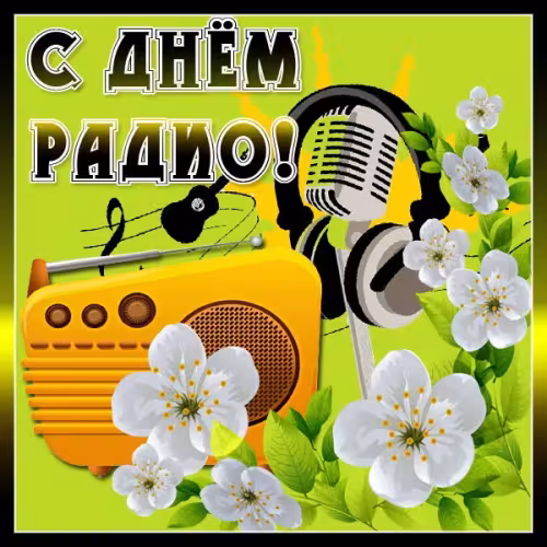Красивые и прикольные картинки с Днем радио
