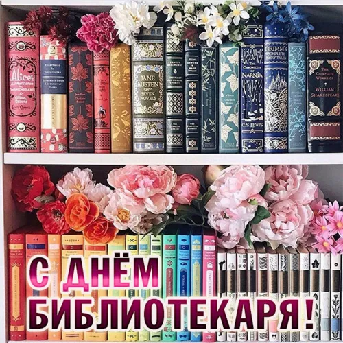 Красивые картинки с Днем библиотекаря